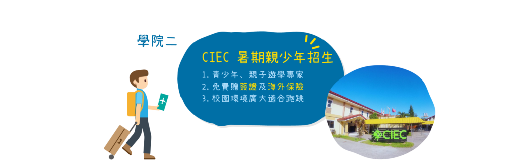 CIEC親少年-親子遊學專家-持續招生中 CIEC親少年-親子遊學專家-持續招生中