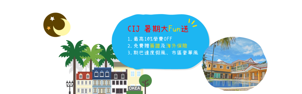 CIJ暑期大放送-位置僅剩不到5位 CIJ暑期大放送-位置僅剩不到5位