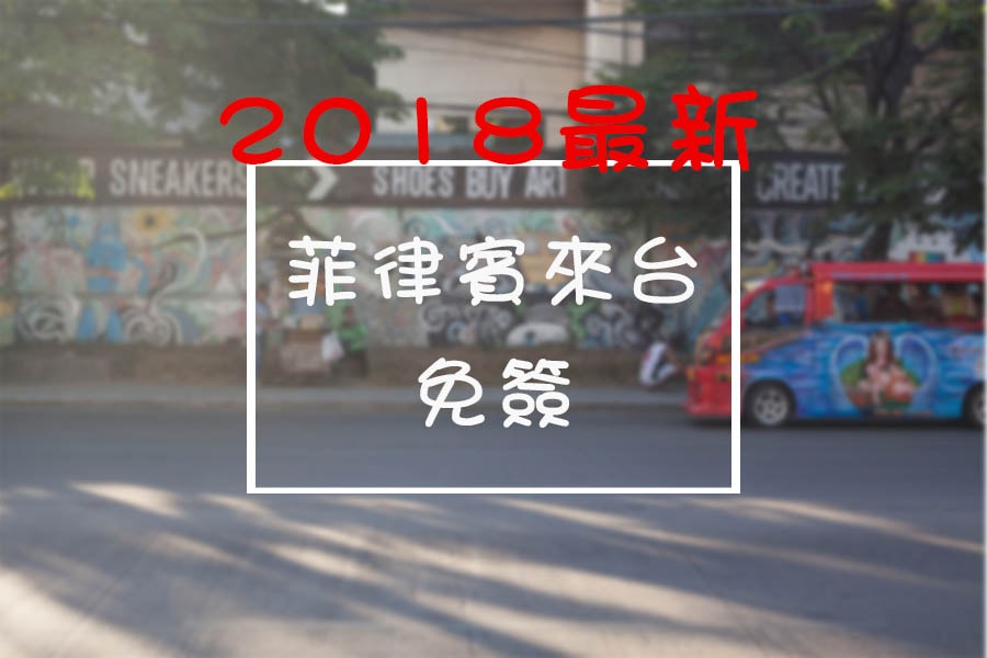 菲律賓來台免簽證 菲律賓來台免簽證