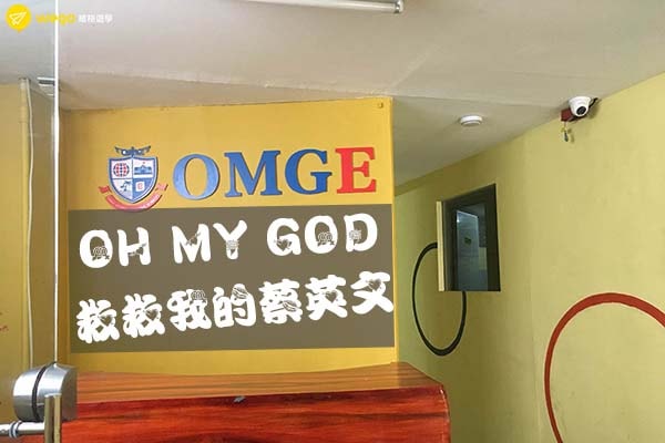 OH MY GOD 救救我的蔡英文-OMGE宿霧語言學校 3-m