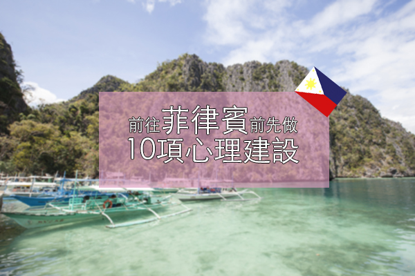 菲律賓旅遊 × 懶人包系列出發菲律賓前可以先做好的10項心理建設