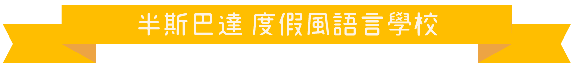 半斯巴達語言學校密集英文學習 遊學展語言學校優惠-半斯巴達語言學校密集英文學習
