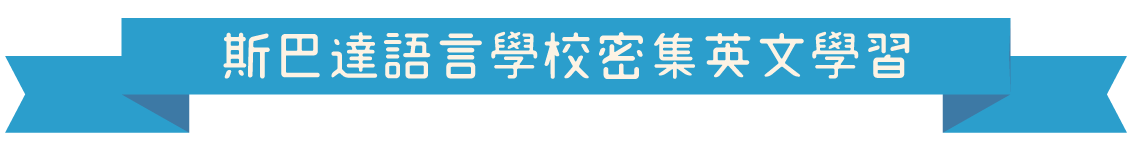 斯巴達語言學校密集英文學習 遊學展語言學校優惠-斯巴達語言學校密集英文學習