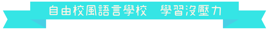維格遊學2018_線上遊學展自由校風2- 半斯巴達語言學校密集英文學習