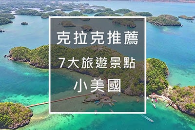 克拉克推薦7大旅遊景點 菲到小美國