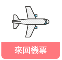 SMEAG-遊學團_來回機票 SMEAG-遊學團_來回機票