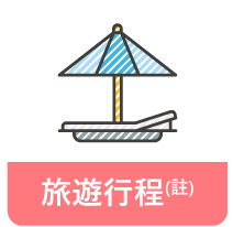 SMEAG-遊學團_周末旅遊行程 SMEAG-遊學團_周末旅遊行程
