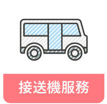 SMEAG-遊學團_接送機服務 SMEAG-遊學團_接送機服務