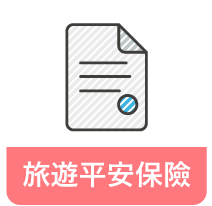 SMEAG-遊學團_海外旅平險 SMEAG-遊學團_海外旅平險