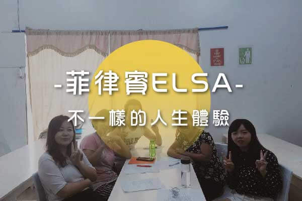 菲律賓ELSA 學習 不一樣的人生體驗 雅菁 語言學校學習分享 2