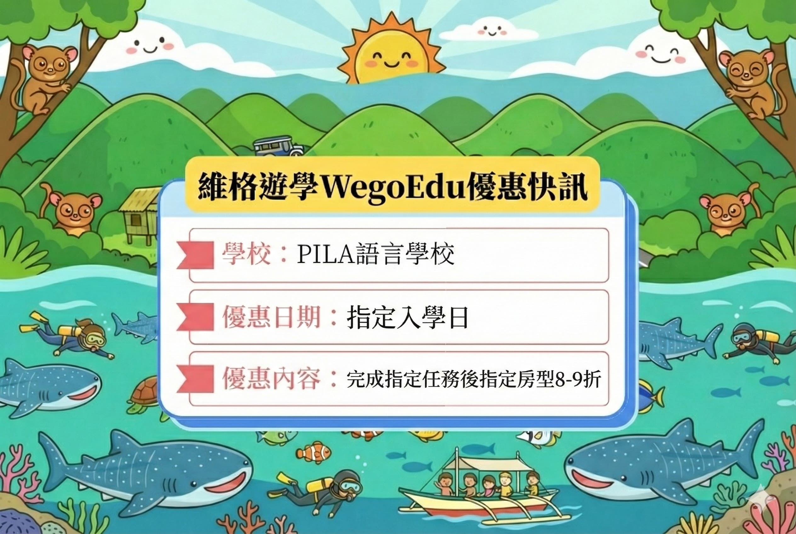 PILA菲律賓語言學校優惠