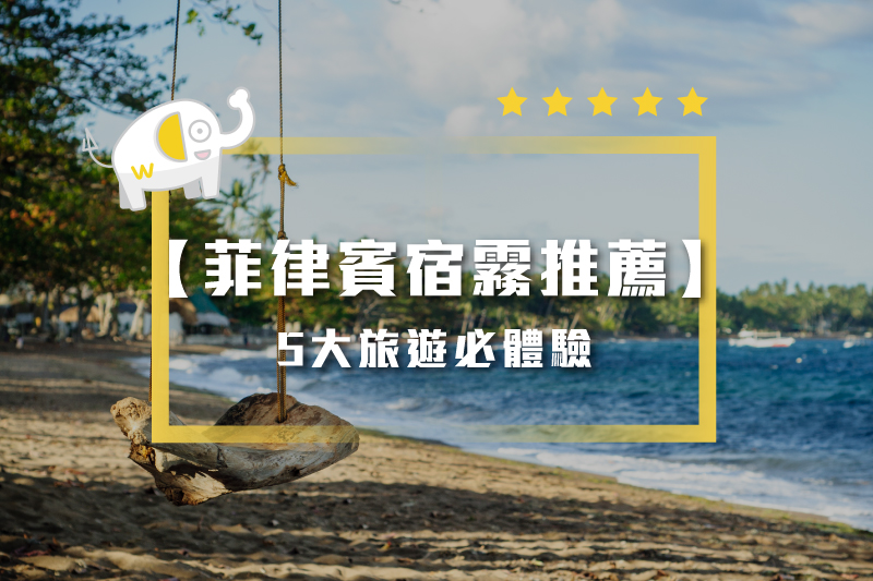 5大旅遊必體驗-COVER