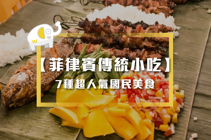 7種超人氣的菲律賓國民美食推薦清單-圖一