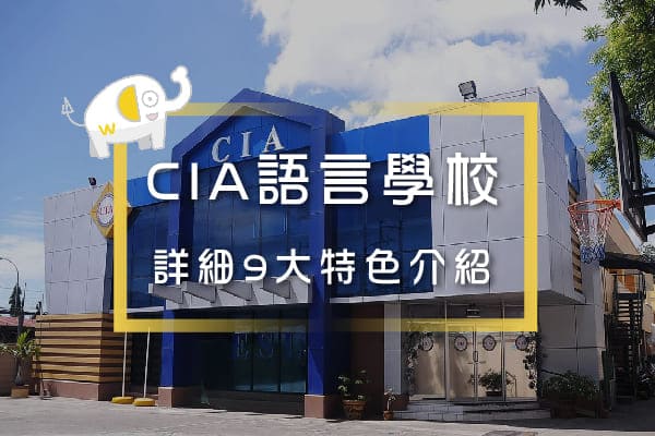 CIA語言學校-九大特色介紹