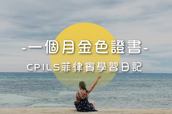 Cpils學習心得-一個月金色證書