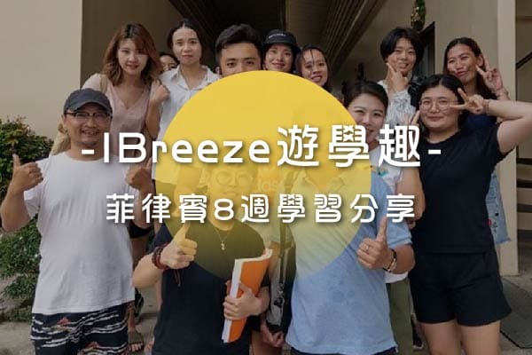 IBREEZE遊學分享-菲律賓心得