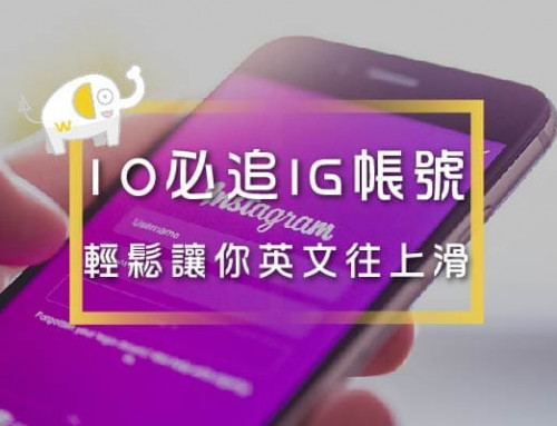 IG學英文 ，10大必追Instagram學習帳號，輕鬆讓你英文往上滑～