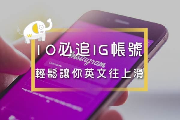 IG學英文 IG學英文
