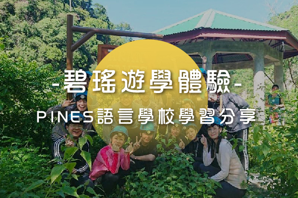 PINES菲律賓語言學校