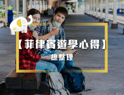 2025菲律賓遊學心得：菲律賓遊學值得嗎？學長姐親身經歷分享