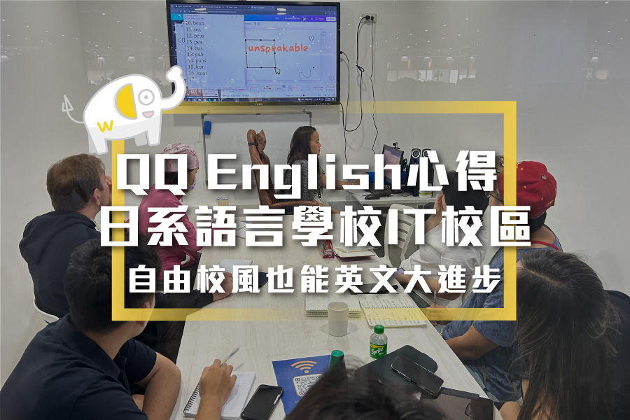 QQ-English心得-日系語言學校IT校區-自由校風也能英文大進步-00