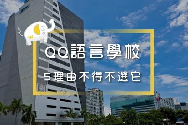 QQ宿霧語言學校-5大理由讓你不得不選擇