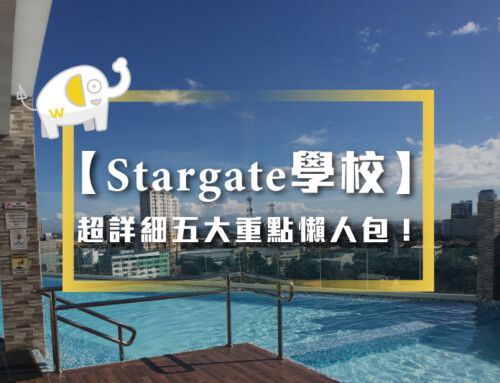 Stargate超詳細五大重點懶人包！ ★菲律賓語言學校推薦★