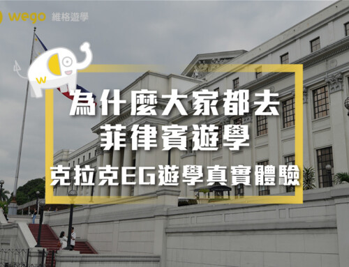 學長心得分享：為什麼大家都去菲律賓遊學？我的克拉克EG遊學真實體驗告訴你！