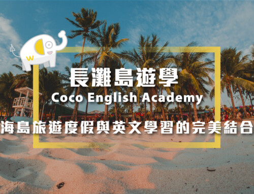 長灘島遊學 Coco English Academy：海島旅遊度假與英文學習的完美結合