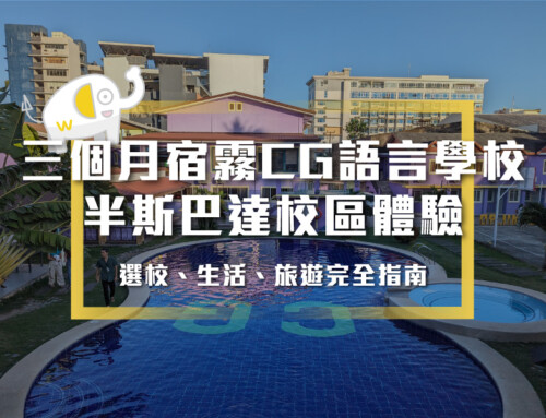 三個月宿霧CG語言學校半斯巴達校區體驗，選校、生活、旅遊完全指南！