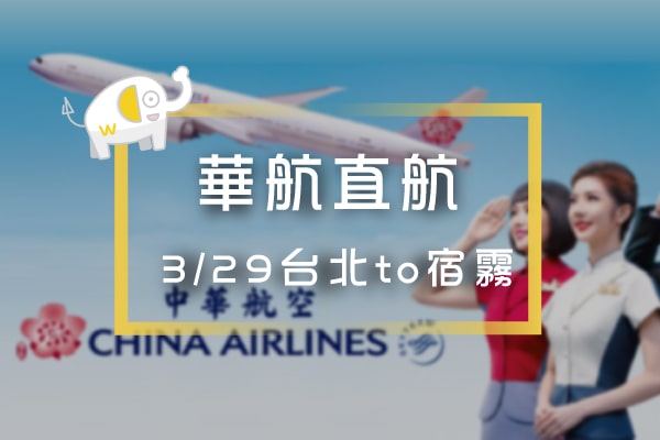 中華航空宿霧 啟航3-29起-直飛宿霧-