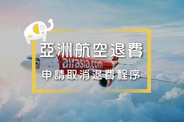 亞洲航空退費 - 申請取消退費程序-流程教學