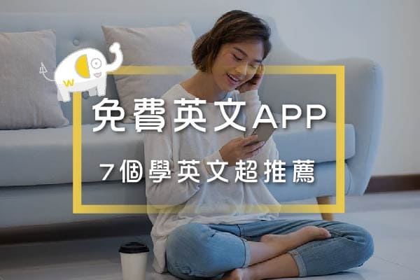 免費英文APP-7大超實用推薦