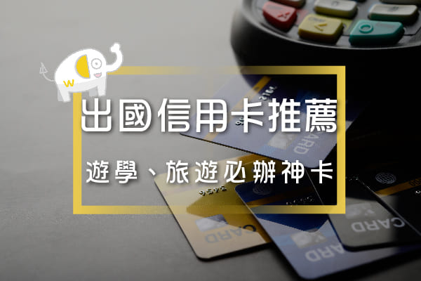 出國信用卡-出國信用卡推薦 出國信用卡-出國信用卡推薦