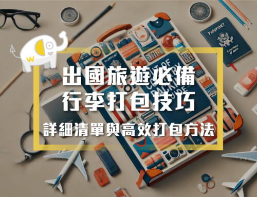 出國旅遊必備行李打包技巧：詳細清單與高效打包方法