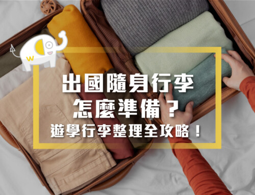出國隨身行李怎麼準備？遊學行李整理全攻略！