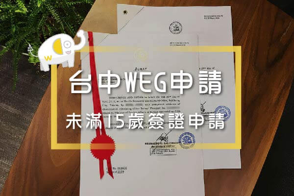 台中-菲律賓未滿15歲簽證 台中-菲律賓未滿15歲簽證