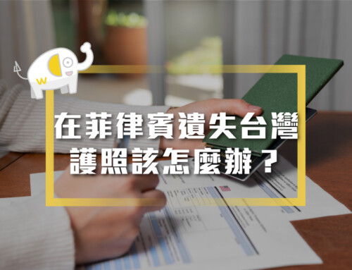 在菲律賓 護照遺失 該怎麼辦？完整流程與貼心建議