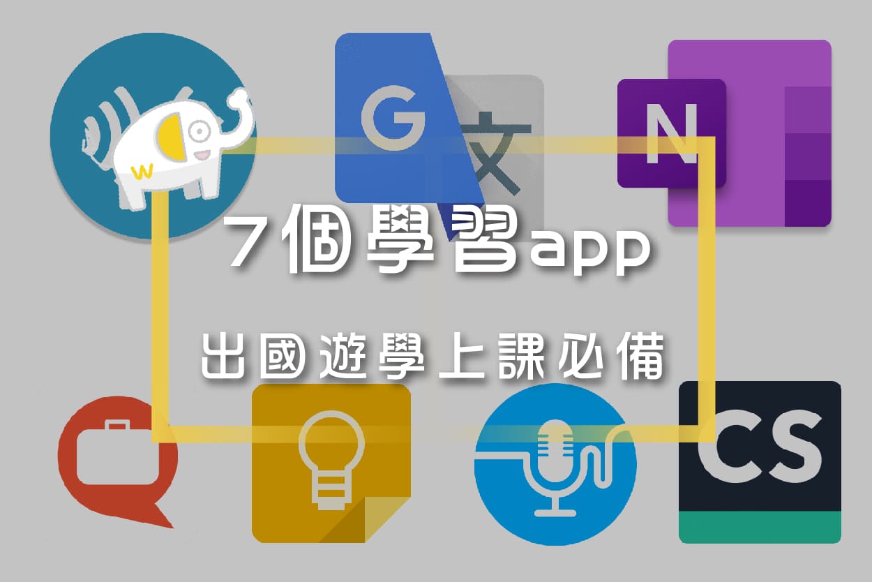 學生上課實用App-7大學習工具