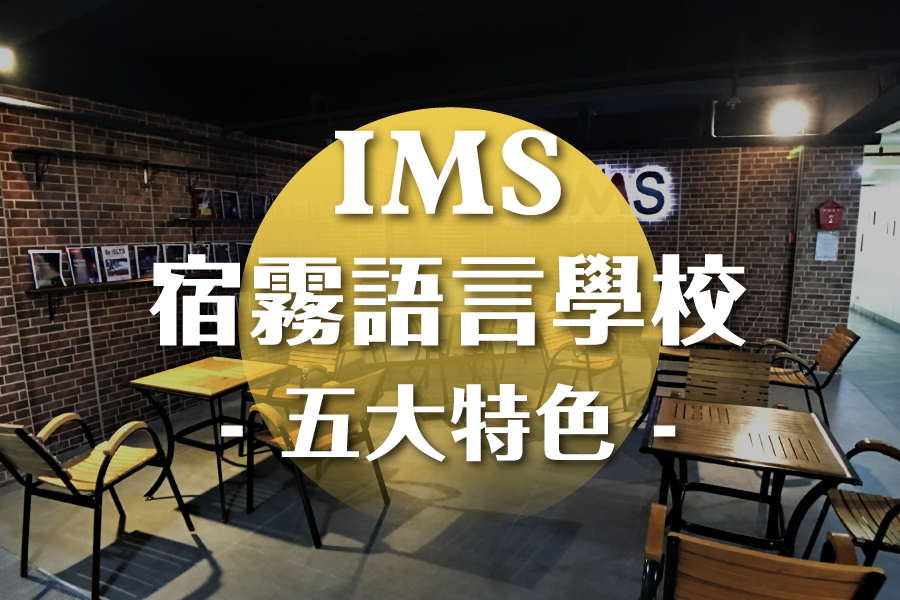 宿霧IMS語言學校-五大特色COVER