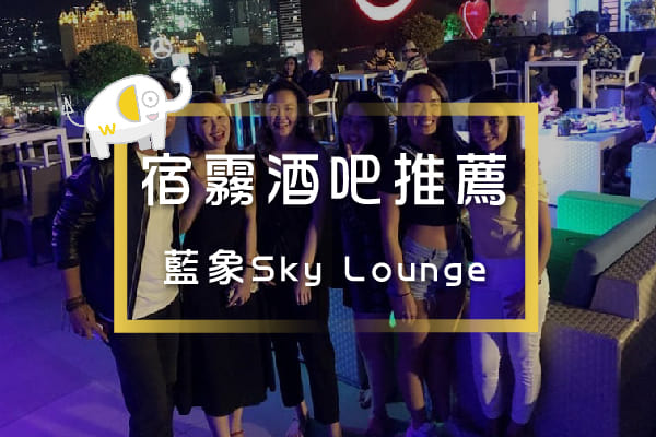 宿霧酒吧推薦-藍象SkyLounge-appleone