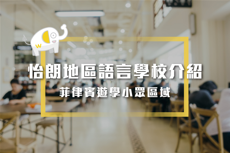 怡朗學校介紹-00