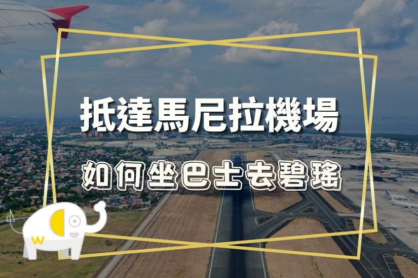 抵達馬尼拉機場如何坐巴士去碧瑤-C
