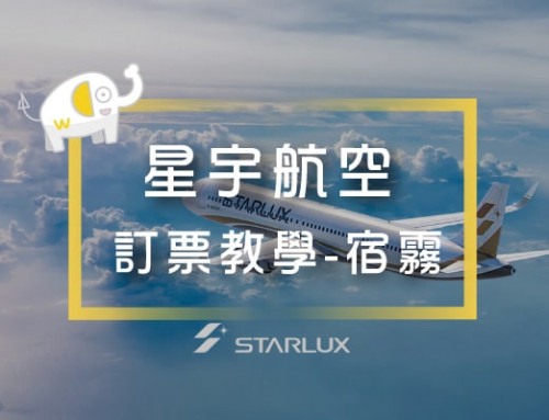 星宇航空 訂票教學 懶人包@台北-宿霧
