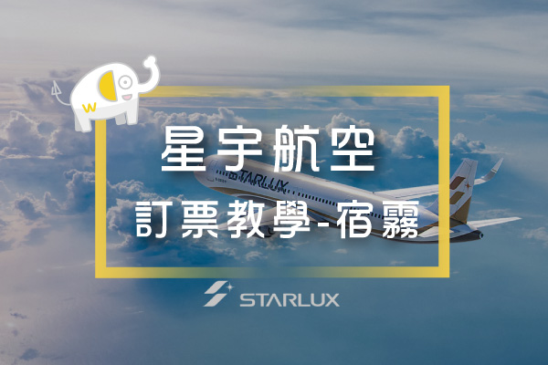 星宇航空 訂票教學 懶人包@台北-宿霧
