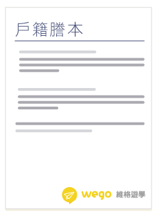 未滿15歲菲律賓簽證 戶籍謄本