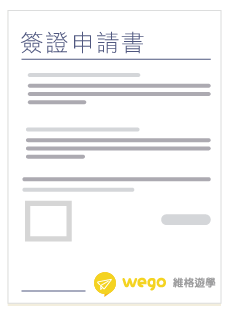 未滿15歲菲律賓簽證 簽證申請書