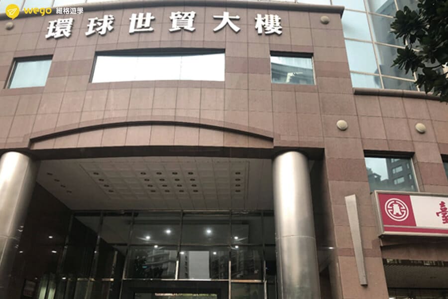 桃園辦公室 維格遊學 環球世貿 桃園辦公室 維格遊學 環球世貿