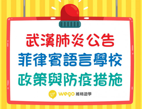 武漢肺炎公告事項 ，菲律賓遊學疫情報告，語言學校政策與防疫措施