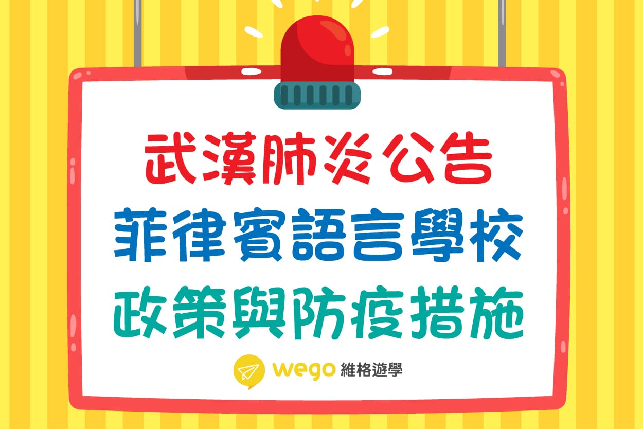 武漢肺炎公告事項-菲律賓遊學疫情報告-語言學校政策與防疫措施